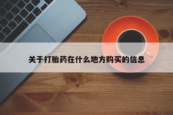 网上流产药专卖微信,关于打胎药在什么地方购买的信息