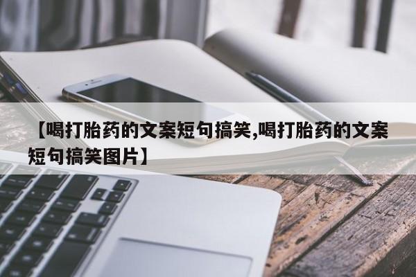 网上流产药专卖微信,【喝打胎药的文案短句搞笑,喝打胎药的文案短句搞笑图片】