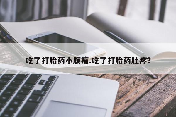 网上流产药专卖微信,吃了打胎药小腹痛.吃了打胎药肚疼？