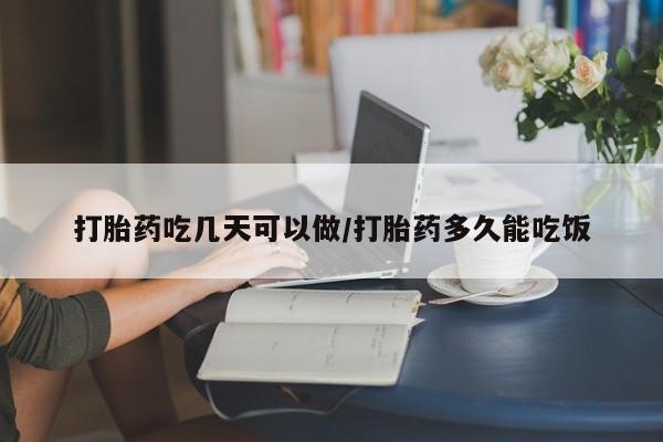 网上流产药专卖微信,打胎药吃几天可以做/打胎药多久能吃饭