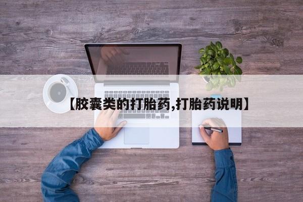 网上流产药专卖微信,【胶囊类的打胎药,打胎药说明】