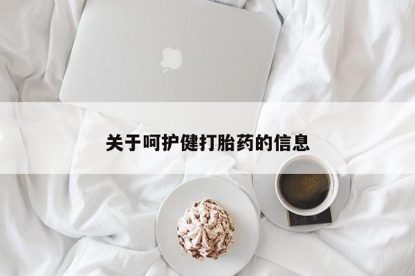 网上流产药专卖微信,关于呵护健打胎药的信息