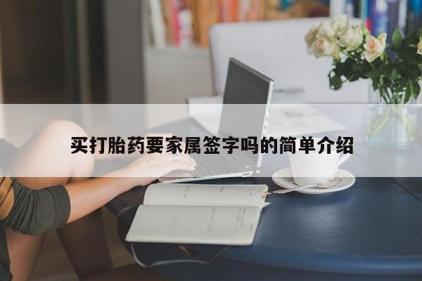 网上流产药专卖微信,买打胎药要家属签字吗的简单介绍