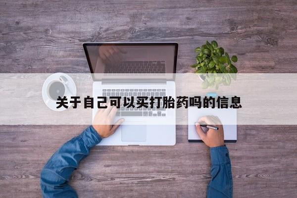 网上流产药专卖微信,关于自己可以买打胎药吗的信息