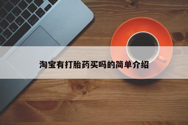 网上流产药专卖微信,淘宝有打胎药买吗的简单介绍