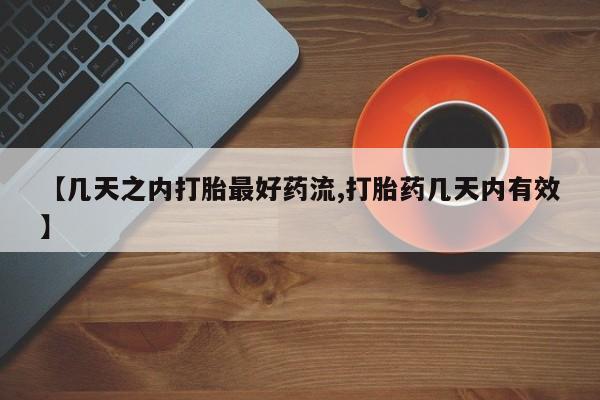 网上流产药专卖微信,【几天之内打胎最好药流,打胎药几天内有效】