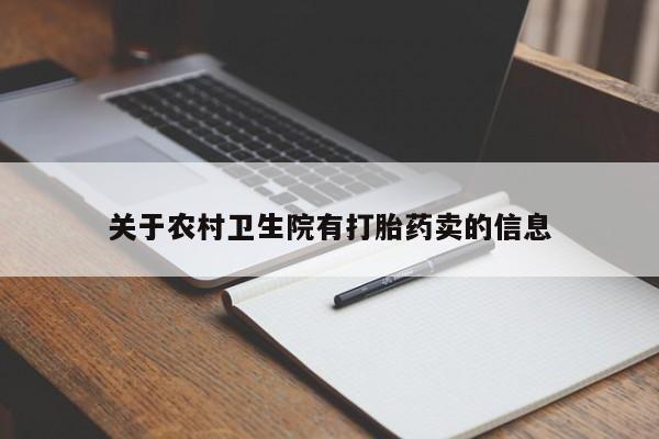 网上流产药专卖微信,关于农村卫生院有打胎药卖的信息